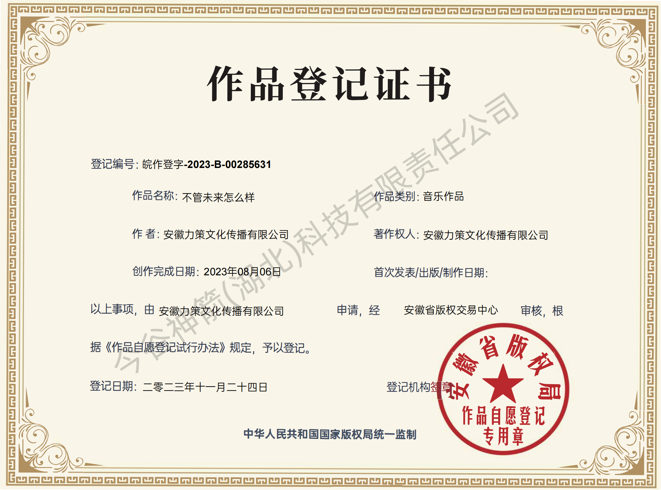 不管未来怎么样-登记证书
