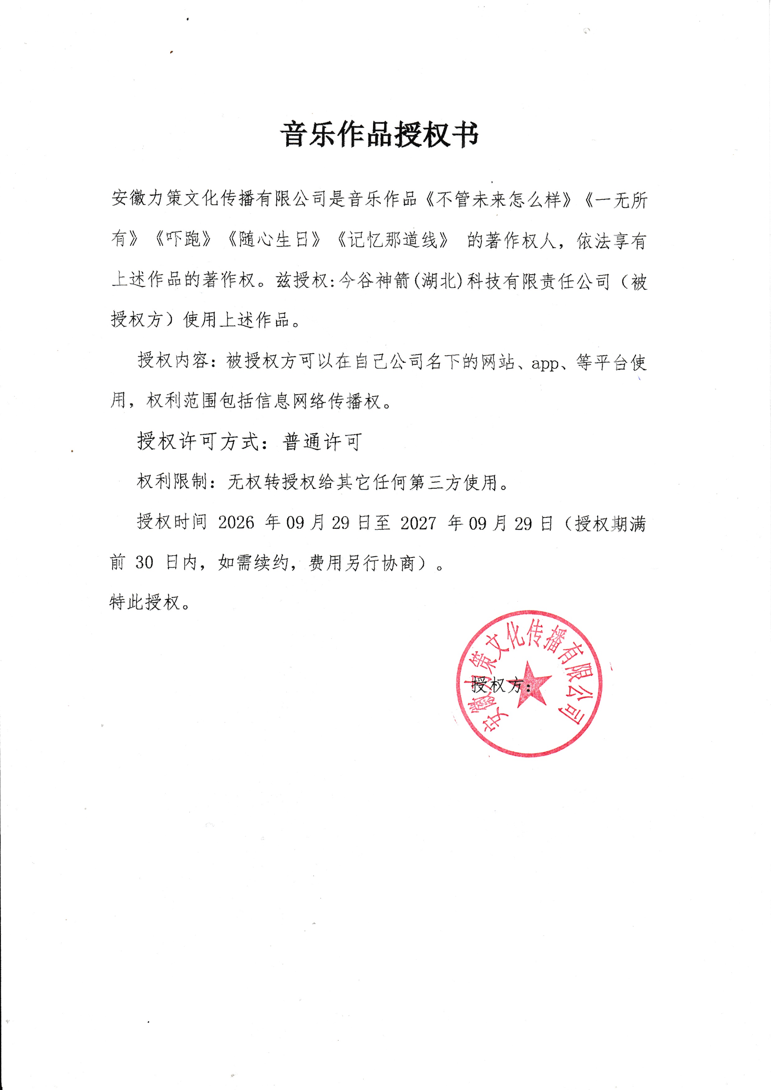 音乐作品授权书